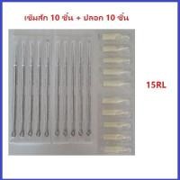 ราคา แทททู เดินเส้น เบอร์ 3 5 7 9 11 13 15RL เข็มโค้ง เบอร์ 5 7 9 11 13 15RM เข็มลงเงา เบอร์ 9 11 13 15M1 เบอร์ที่เลือก 10 ชิ้น ปลอก 10 ชิ้น (17225678746)