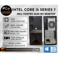 ราคา คอมมือสอง Dell Vostro 3668 i5 7500 Ram 8 16GB SSD 120GB หรือ HDD 1TB Windows10Pro ลงโปรแกรมพร้อมใช้งาน ประกัน 1เดือน (21349100481)