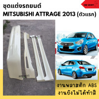 ราคา ชุดแต่งรอบคันรถยนต์ Mitsubishi Attrage สำหรับปี 2013 2016 งานพลาสติก ABS งานยังไม่ทำสี (20461923158)