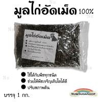 ราคา ขี้วัวอัดเม็ด ปุ๋ยอินทรีย์ ขี้ค้างคาวอัดเม็ด ขี้ไก่อัดเม็ด ขนาดบรรจุ 1 กิโลกรัม (15115657886)