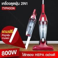 ราคา เครื่องดูดฝุ่น ที่ดูดฝุ่น เครืองดูดฝุ่นไฟฟ้า vacuum cleaner ดูดฝุ่น Typhoon Vacuum 2 in1 รับประกัน 3 เดือน รุ่น HSV 025 (1157190851)