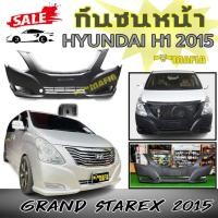 ราคา กันชนหน้า HYUNDAI H1 2015 GRAND Starex 2015 พลาสติกPP งานดิบไม่ได้ทำสี (17029739266)
