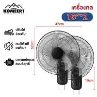 ราคา komeer 1แถม1 พัดลมติดผนัง 16นิ้ว Wall fan 18นิ้ว พัดลมอุตสาหกรรม พัดลมผนัง แอร์บ้าน รีโมทคอนโทรล ปรับความเร็วได้ 12ระดับ พัดลม 16 นิ้ว ถูกๆ (21365594913)