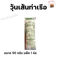 ราคา วุ้นเส้นท่าเรือ ของแท้ ทำจากถั่วเขียว 100 ไม่ผสมแป้งมัน เส้นจึงเหนียวนุ่ม ไม่อืด ขนาด 50 กรัม (18810524678)