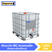 ราคา มือสอง ถังเบาว์ท IBC 1000 ลิตร พาเลทเหล็ก (21424485187)