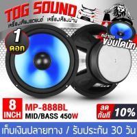ราคา TOG SOUND ดอกลำโพง 8นิ้ว 450วัตต์ ลำโพง DIY ขอบโดนัท MP 888BL สีน้ำเงิน มีให้เลือก 1ดอก 2ดอก ลำโพงมิดโล 8 นิ้ว ลำโพงซับเบส 8 นิ้ว ลำโพงเสียงกลาง 8 นิ้ว เครื่องเสียงติดรถยนต์ ลำโพงรถยนต์ ลำโพงบ้าน อุปก
