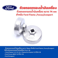 ราคา ถ้วยถอดกรองน้ำมันเครื่อง เบอร์ 903 ขนาด 74 mm สำหรับ Ford Fiesta FocusEcosport (20977731141)
