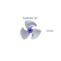 ราคา ใบพัดลม HATARI ฮาตาริ 12นิ้ว 14นิ้ว 16นิ้ว 18นิ้ว (21255479005)