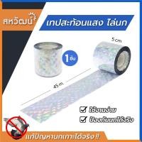 ราคา ที่ไล่นก แบบเทป เทปไล่นก สะท้อนแสง ป้องกันนก วิธีไล่นก ไล่นกพิราบ อุปกรณ์ไล่นก (3345900505)