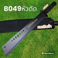 ราคา อุปกรณ์เดินป่า มีดยาว มีดสปาต้า มีดเดินป่า B048 หัวตัดใบดำด้ามดำ มีดยาว มีดสปาต้า มีดเดินป่า 49cm (19486580510)