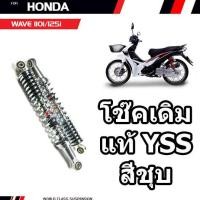 ราคา YSS โช๊คหลัง สำหรับ HONDA WAVE 125 สีชุบ 1 คู่ RS220 335 03 Z1 (175605169)
