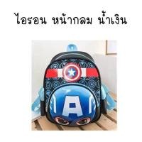 ราคา กระเป๋าเป้อนุบาลสไปเดอร์แมน ไอรอนแมน กระเป๋านักเรียนเด็ก 1 5 ขวบ กระเป๋าเด็กผช กระเป๋าเด็ก (11230144259)