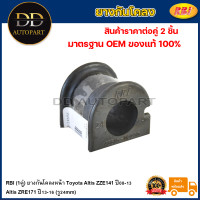 ราคา RBI 1คู่ ยางกันโคลงหน้า Toyota Altis ZZE141 ปี08 13 Altis ZRE171 ปี13 16 รู24mm ยางกันโคลง ยางรัดเหล็กกันโคลง 48815 02230 (20734732635)