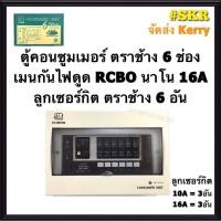 ราคา CHANG U 6 RCBO CCS ลูก ตู้คอนซูมเมอร์ยูนิต กันไฟดูด 6 ช่อง เมน RCBO CCS 16A 32A 40A 50A 63A พร้อมลูกเซอร์กิต ตราช้าง 6อัน ตู้คอนซูมเมอร์ ตู้โหลด Plug on (17128713176)