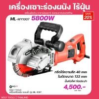 ราคา MOLY TOOLS เครื่องกรีดร่องผนัง เครื่องเซาะร่องผนัง เครื่องเซาะร่องผนังปูน กรีดได้ทุกอิฐ รุ่น ML WY1007 5800วัตต์ พร้อมส่ง (11651459766)