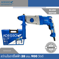 ราคา ADEGSO สว่านโรตารี่ไฟฟ้า 3 ระบบ ขนาด 28 มม 900 วัตต์ AD40225 (20050184034)