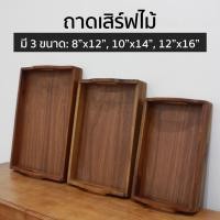 ราคา ถาดเสิร์ฟ ถาดเสริฟสี่เหลี่ยม มีหูหิ้ว มีทั้งถาดที่ทำจาก ไม้ฉำฉา ไม้ยางพารา มี 3 ขนาด ให้เลือก (7103434576)