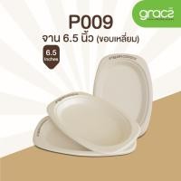 ราคา แพ็ค จานไบโอ จานชานอ้อย จานกระดาษ จานวงรี ขอบเหลี่ยม 6 5 นิ้ว 18P009 (20521982833)