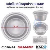 ราคา หม้อใน หม้อหุงข้าว SHARP ชาร์ป Part 1M3031 รุ่น KSH Q03 5 ลิตร แท้ อะไหล่หม้อหุงข้าว (21395358494)