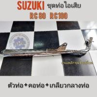 ราคา ท่อ rc80 rc100 ท่อไอเสีย rc80 rc100 คอท่อไอเสีย rc80 rc100 ชุดท่อไอเสีย suzuki rc80 rc100 (13556297537)