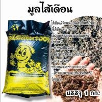 ราคา มูลไส้เดือน มูลไส้เดือนแท้ วัสดุปลูกต้นไม้ 1กิโลกรัม ปุ๋ยมูลไส้เดือน (20311438170)