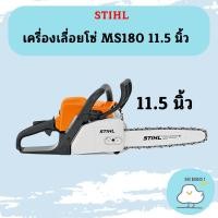 ราคา ของแท้ เลื่อยยนต์ STIHL รุ่น MS180 MS 180 MS 180 กำลัง 2 0 แรงม้า แถมบาร์11 5นิ้วพร้อมโซ่ แท้ 100 ถูกที่สุด (16275979868)