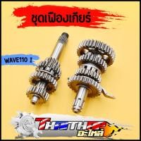 ราคา ชุดเฟืองเกียร์ แต่ง ครบชุด wave110i dream super cub เฟืองขับ เฟืองตาม (20107800199)