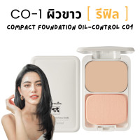 ราคา ส่งฟรี แป้งรองพื้น แป้งผสมรองพื้น กิฟฟารีน แป้งรองพื้นควบคุมความมัน สูตร Oil free แป้งผสมรองพื้น เน้นปกปิด กันน้ำ กันเหงื่อ (21161845706)