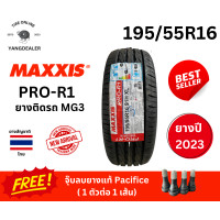 ราคา ยาง MAXXIS รุ่น PRO R1 ขนาด 195 55R16 ยางปี2023 ราคาต่อเส้น แถมฟรีจุ๊บลม (20905636196)