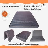 ราคา Surapon ที่นอนใยอัดแน่น ขนาด 3 5 ฟุต รุ่นหนา 5 นิ้ว สามารถพับครึ่งเก็บได้ (21397645753)