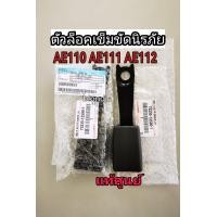 ราคา ส่งฟรี ตัวล็อคเข็มขัดนิรภัย ตัวล็อคเบลท์ TOYOTA Corolla AE110 AE111 AE112 AE101 AE100 101 Corona ST191 73230125901 เเท้ศูนย์ (18450538733)