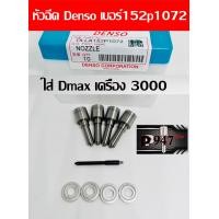 ราคา หัวฉีด ดีเซลเบอร์ 1072 Denso ตรงรุ่น ใส่ ดีแมค all new dmax 3000 ตรงรุ่น ใส่ All new dmax 3000 เบอร์ 152p1072 ครบชุด ชุด ปลาย 4 ตัว แหวนแท้ ใส่ Isuzu dmax เครื่อง 3000 สินค้ามี คุณภาพ รับประกัน 6 เดือ