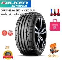 ราคา 205 45R16ยางรถยนต์ Falken รุ่น ZE914 ECORUN NEW2023 19 เทคโนโลยียางประหยัดน้ำมันจากJAPAN ใหม่ล่าสุด ยางมัทนะสูงหนึบเงียบนุ่มทนทาน ยางรถขอบ16 (21247059212)