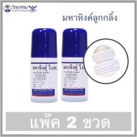 ราคา มหาหิงค์ วิทยาศรม สูตรดั้งเดิม แก้ปวดท้อง ท้องอืด ท้องเฟ้อ ลูกกลิ้ง 60 ml (20796708654)