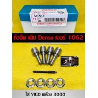 ราคา หัวฉีด ดีเซลเบอร์ 1062 Denso ตรงรุ่น ใส่ วีโก้ 3000 ตรงรุ่น เบอร์ 155p1062 ชุด ปลาย 4 ตัว แถมแหวนแท้ vigo 3000 fortuner vigo 1kd เครื่อง 3000 สินค้ามี คุณภาพ รับประกัน 6 เดือน พร้อมส่งด่วน ทุกวัน (203