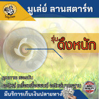 ราคา ชุดสตาร์ท 5200 5800 4 เขี้ยว คละสี มูเลย์ ลานสตาร์ท เลื่อยยนต์ ดึงหนัก ดึงเบา ฝาตาร์ท ลานสตาร์ท อะไหล่เลื่อยยนต์ by ไร่ลุงโชค (20845812164)