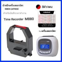 ราคา ผ้าหมึกเครื่องตอกบัตร รุ่น M880 Time Recorder สีดำ แดง (20948609677)