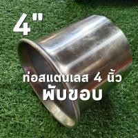 ราคา ท่อสแตนเลส 4 นิ้ว พับขอบ หนา 1 5 มิล สแตนเลส 304 (20962457695)