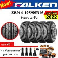 ราคา ยางรถยนต์ ขอบ15 Falken 195 55R15 รุ่น ZIEX ZE914 4 เส้น ยางใหม่ปี 2022 (4334822326)