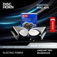 ราคา DENSO แท้ แตรหอยโข่ง แตร เสียงรถเบนส์ BENZ 12V 110 dB ใส่ได้ทั้ง มอเตอร์ไซด์ และ รถยนต์ แตร 6900 (13231762710)