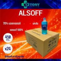 ราคา แอลกอฮอล์ แอลซอฟฟ์ Alcohol Alsoff 450 มล 1 ลัง 24 ขวด (6611442326)