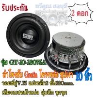 ราคา ซับ 10 นิ้ว Gratia รุ่น GT 10 18075A ลำโพง โครงหล่อ ชุปเงา วอยซ์คู่V 75 แม่เหล็ก2 ชั้น180mm เสียงเบสหนักแน่น นุ่มลึก จุกจุก จำนวน2ดอก (12513302001)