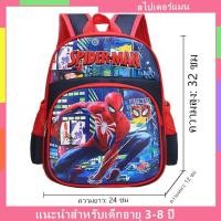 ราคา กระเป๋านักเรียนเด็กกระเป๋านักเรียน อนุบาล ประถม 3 8 ปี กระเป๋านักเรียน สไปเดอร์แมน (3530552557)