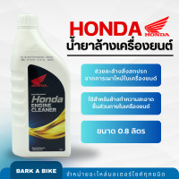ราคา น้ำยาฟลัชชิ่งล้างเครื่องยนต์ Honda ฮอนด้าแท้ (20560834301)