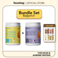 ราคา Duo Set Beanbag Almond Protein Powder รส Yuzu Bliss และโปรตีนอัลมอนด์และพืชรวม 5 ชนิด เลือกรสชาติได้ จำนวน 2 กระปุก (19453028790)