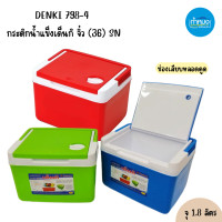 ราคา DENKI กระติกน้ำแข็งสี่เหลี่ยม กระติกน้ำแข็งเด็นกิ ถังน้ำแข็ง กระติกใส่น้ำแข็ง ถังน้ำพลาสติก อ่านก่อนสั่งซื้อ กระติกน้ำ (17287383693)