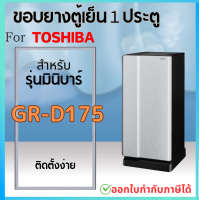 ราคา ขอบยางตู้เย็น TOSHIBA รุ่น GR D175 (21316826649)