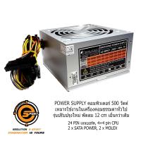 ราคา NEOLUTION POWER SUPPLY 500W PSU เพาเวอร์ซัพพลายคอมพิวเตอร์พีซี เพาเวอร์คอม หม้อแปลงคอมพิวเตอร์ สำหรับเครื่องใช้งานทั่วไป ราคาประหยัด 500 วัตต์ (1486760008)