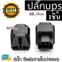 ราคา UPS ADAPTER UPS หัวแปลง ปลั๊กups IEC to 3 PIN ปลั๊กAPC สีดำ (444114582)