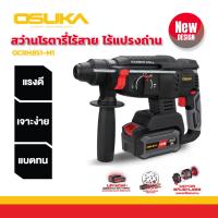 ราคา รุ่นใหม่ OSUKA สว่านโรตารี่ไร้สาย มอเตอร์ไร้แปรงถ่าน 20V OCRH851 M1 เจาะกระแทก สว่านโรตารี่ มีระบบเจาะกระแทก 3 ระบบ สว่านเจาะปูน สว่าน สว่านกระแทก Brushless สว่านไร้สาย สว่านแบต สว่านแบตโรตารี่ สว่านส